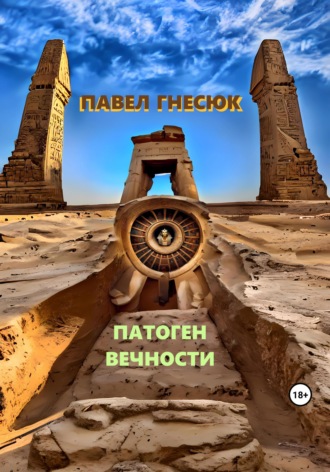 Павел Гнесюк, Патоген Вечности